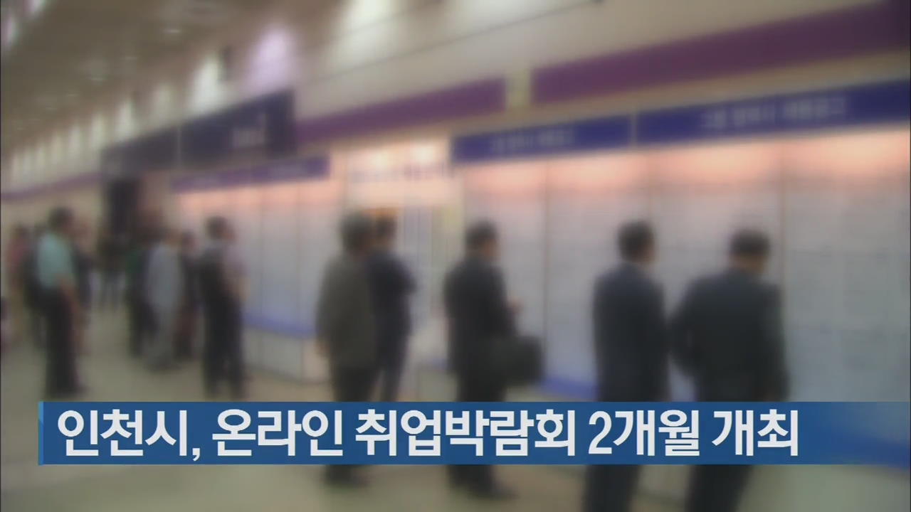 인천시, 온라인 취업박람회 2개월 개최