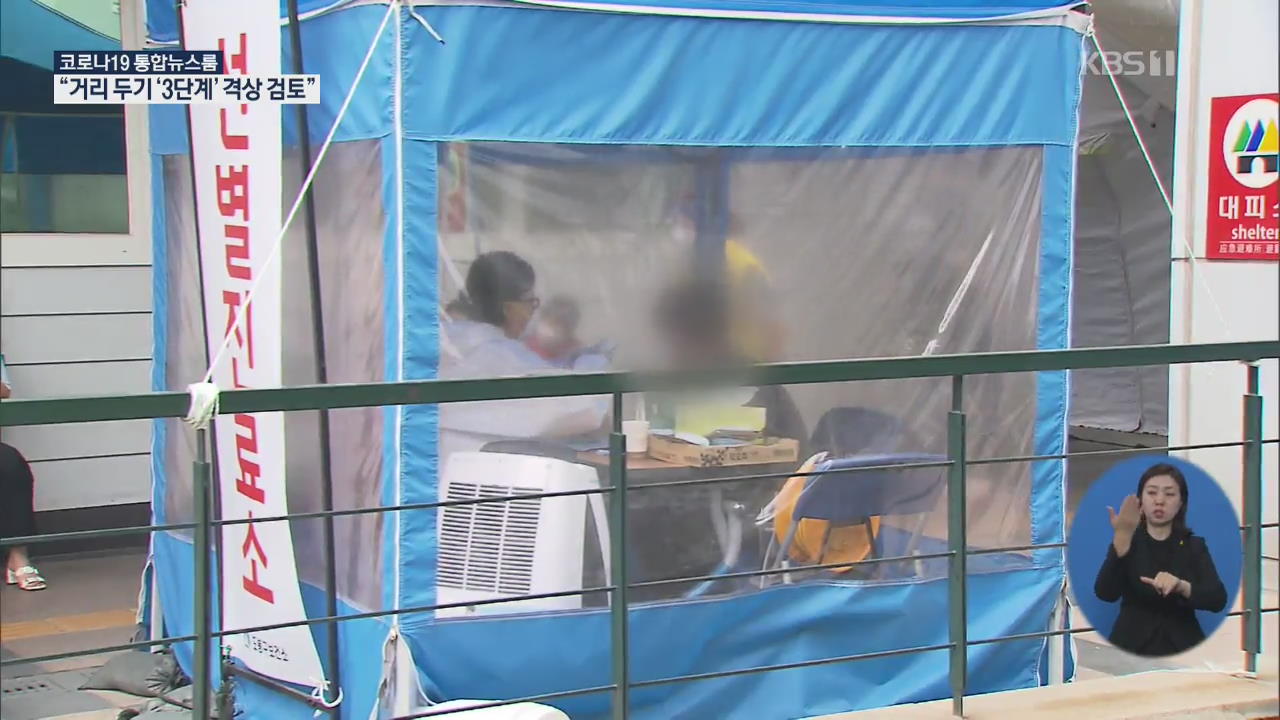 정부, 3단계 격상 여부 조만간 결정…“신속하고 과감히 조치”