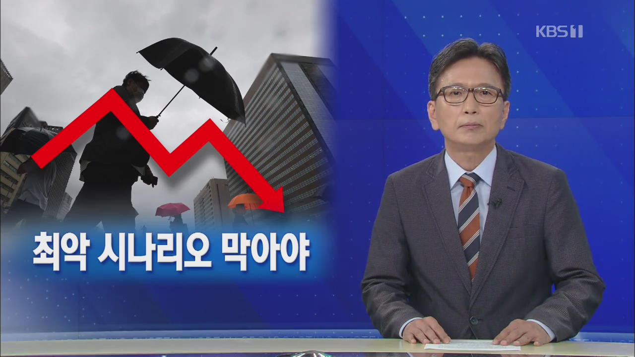 [뉴스해설] 코로나 대유행에 역성장 현실화되나?