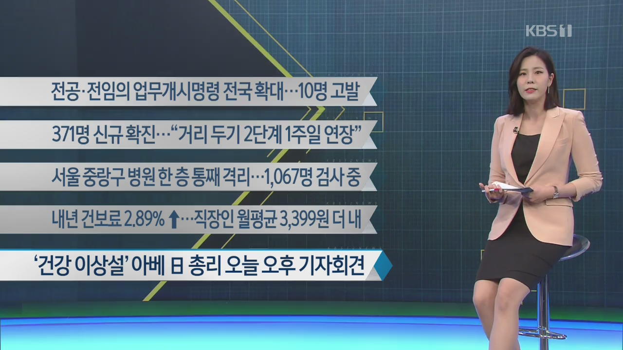 [이 시각 주요뉴스] 전공·전임의 업무개시명령 전국 확대…10명 고발 외