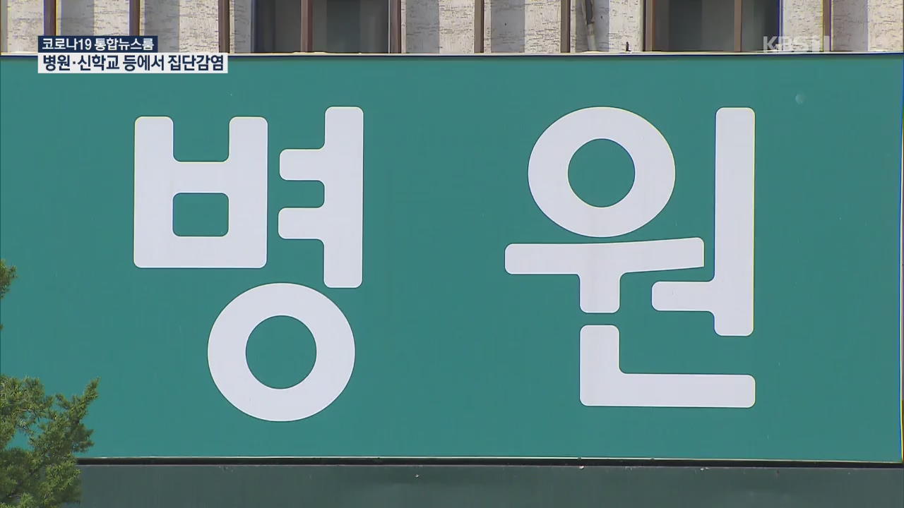 서울 병원·기도모임 등 집단감염…‘집회 금지’ 2주 연장