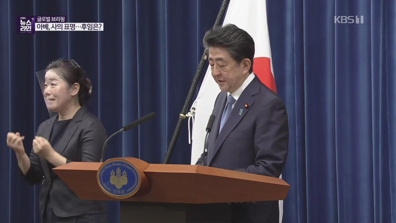 아베 日 총리 “지병 악화로 사임”…후계구도 ‘3파전’