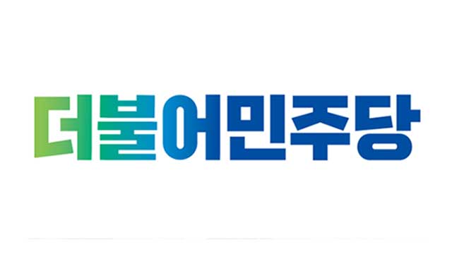 민주당, 오늘 전당대회…새 당 대표·최고위원 선출