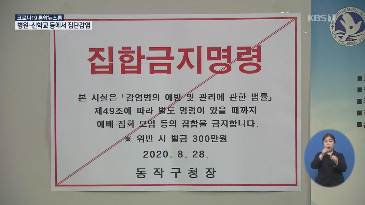 서울 병원·기도모임 집단감염…집회금지 2주 연장