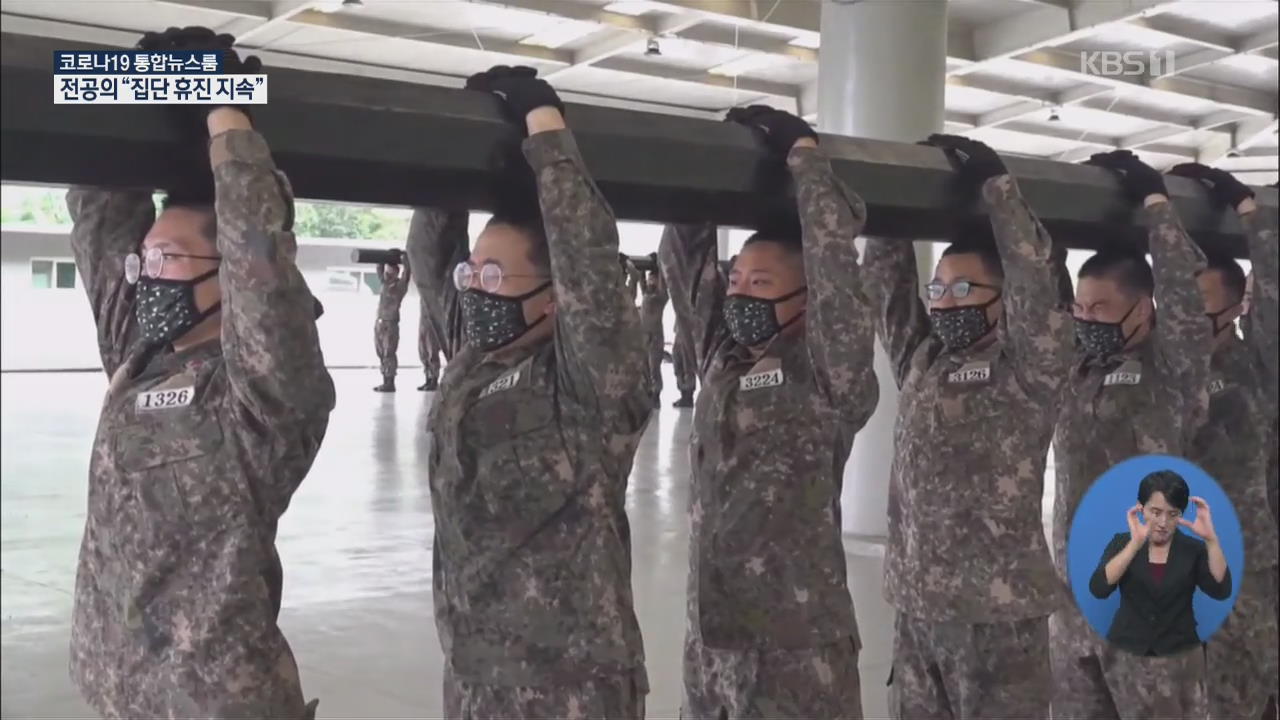 軍, ‘전 장병 휴가통제’ 일주일 연장…야외훈련도 마스크 착용