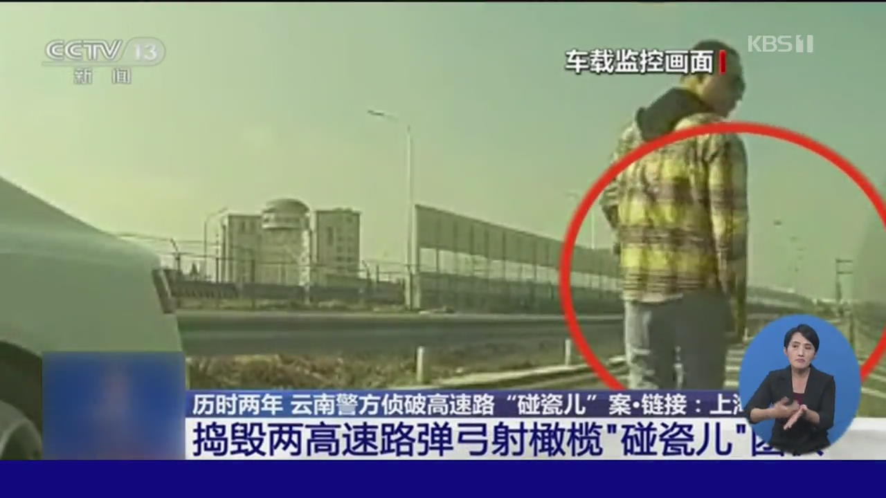 중국, ‘가짜 교통사고’ 거액 합의금 뜯어낸 일당 검거