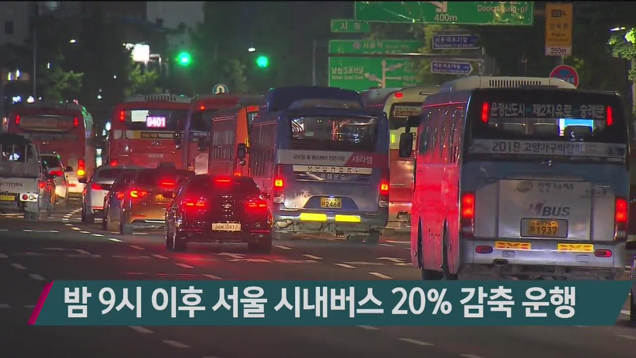 밤 9시 이후 서울 시내버스 20% 감축 운행