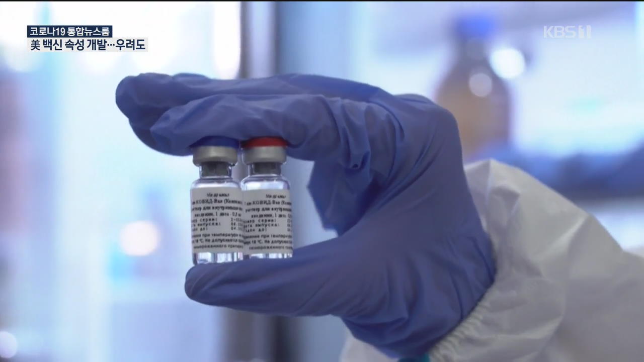 美 FDA, 코로나19 백신 긴급 승인 ‘군불 때기’