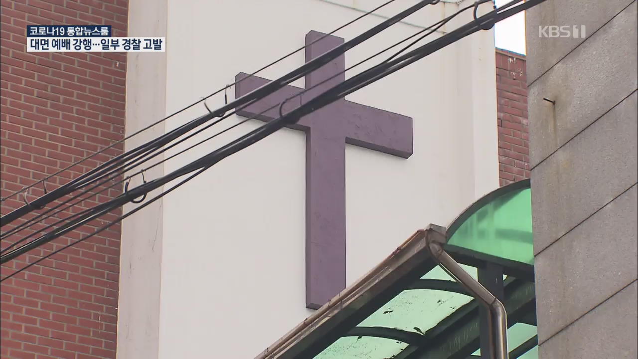 인천·경기 주일 ‘대면 예배’ 강행한 140여 곳 적발