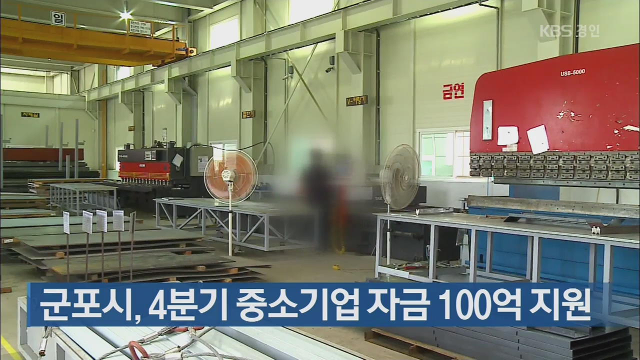 군포시, 4분기 중소기업 자금 100억 지원