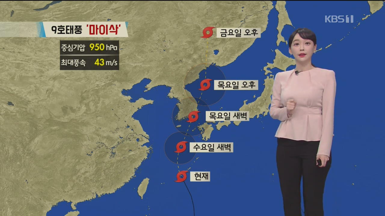 [날씨] 태풍 ‘마이삭’ 북상 중, 내일 제주를 시작으로 모레 오후 전국 비
