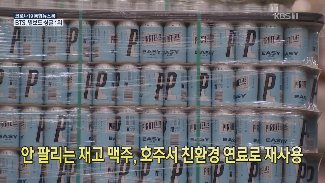 [코로나19 국제뉴스] 안 팔리는 재고 맥주, 호주서 친환경 연료로 재사용