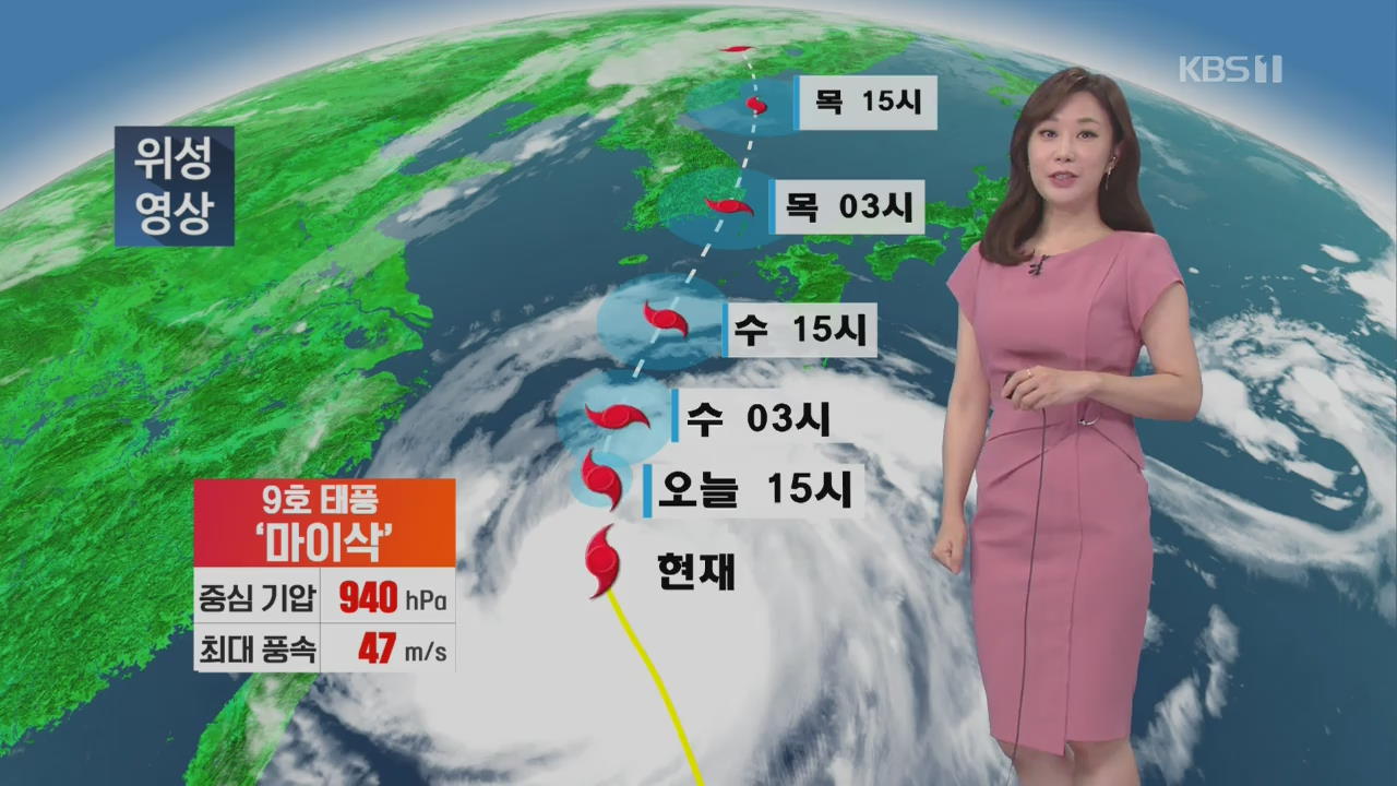 [날씨] 태풍 ‘마이삭’ 북상 중…오늘 제주·남해안 비