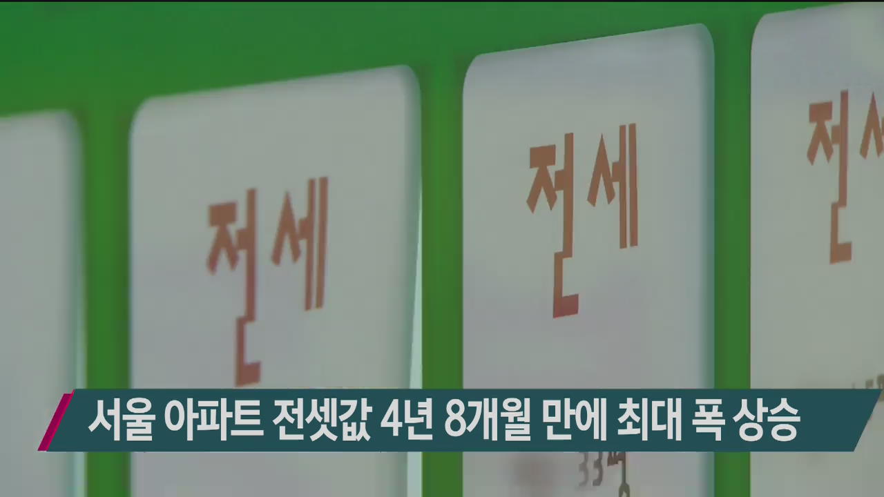 서울 아파트 전셋값 4년 8개월 만에 최대폭 상승