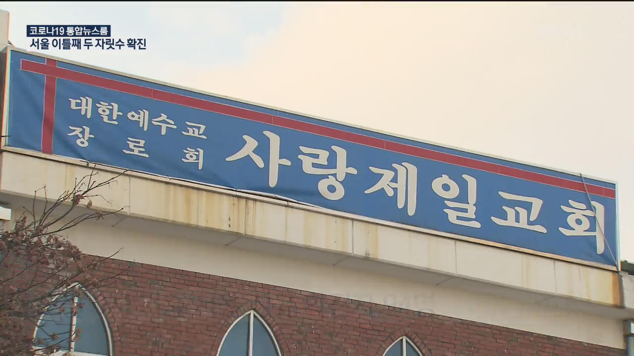 서울시 “사랑제일교회 구상권 청구”…밤 9시 이후 편의점 취식 금지