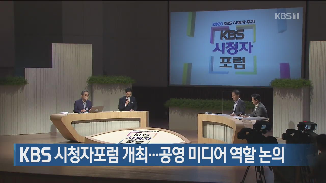 KBS 시청자포럼 개최…공영 미디어 역할 논의