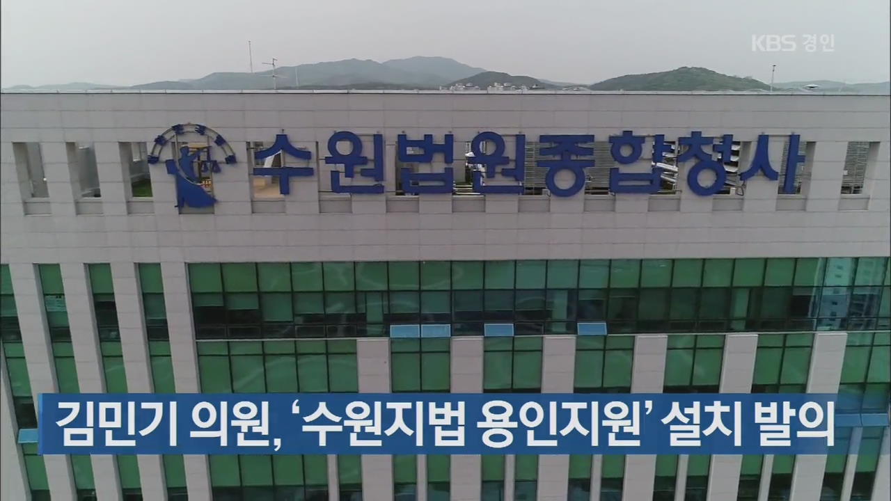 김민기 의원, ‘수원지법 용인지원’ 설치 발의