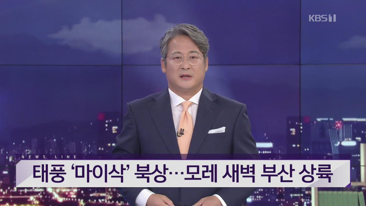 [뉴스라인 헤드라인]