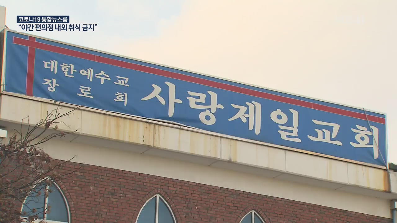 서울시 “사랑제일교회 구상권 청구”…밤 9시 이후 편의점 취식 금지