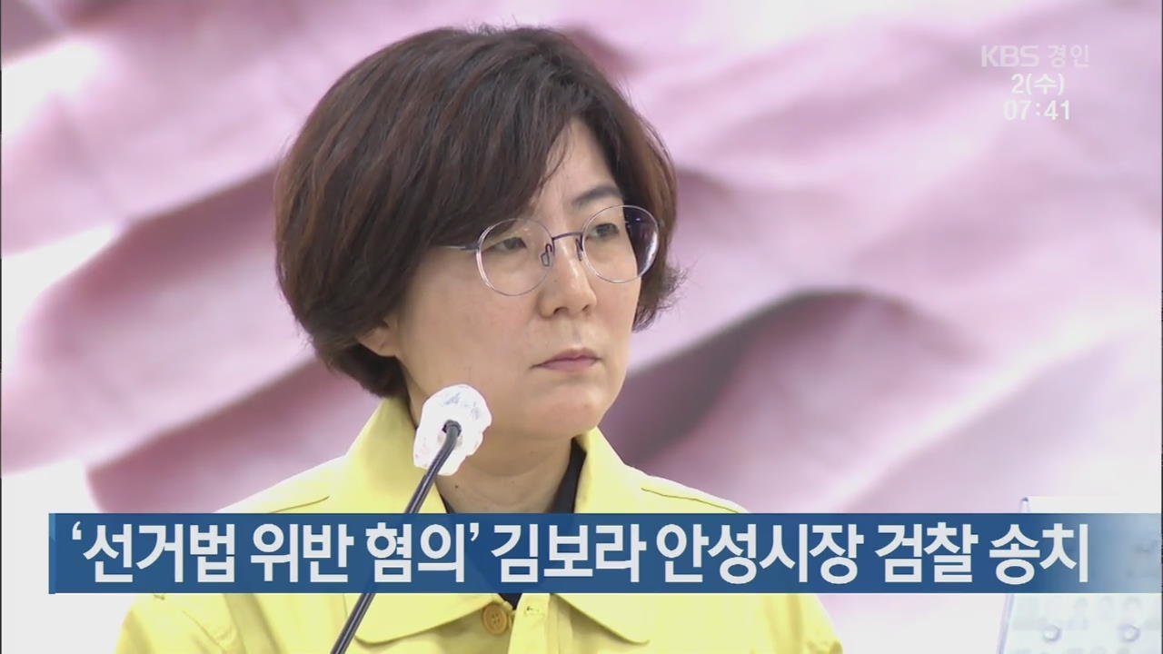 ‘선거법 위반 혐의’ 김보라 안성시장 검찰 송치