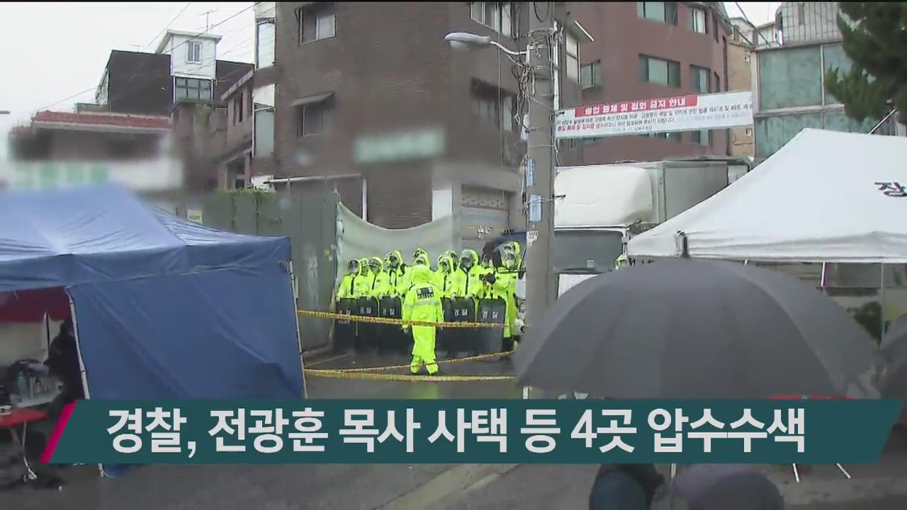 경찰, 전광훈 목사 사택 등 4곳 압수수색