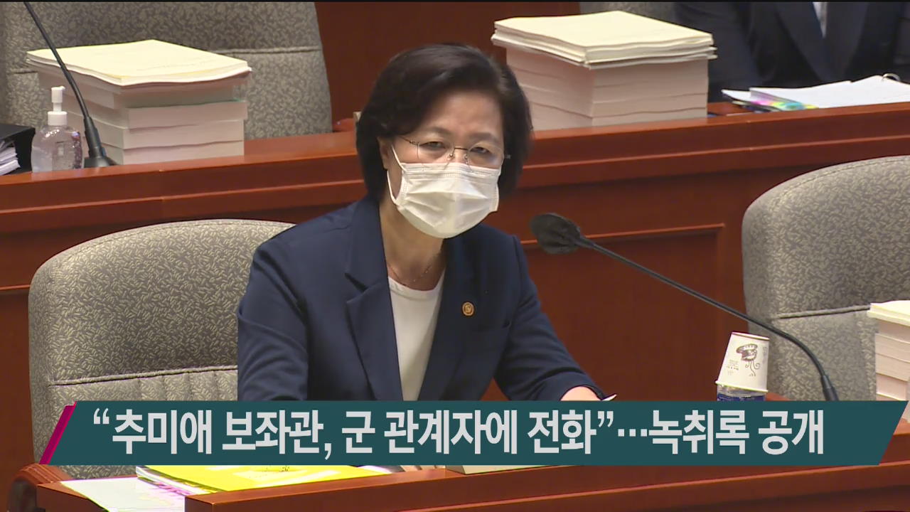 “추미애 보좌관, 군 관계자에 전화”…녹취록 공개