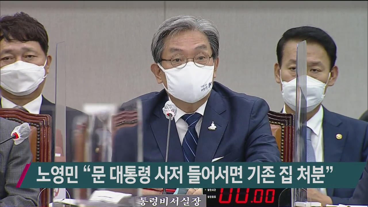 노영민 “문 대통령 사저 들어서면 기존 집 처분”