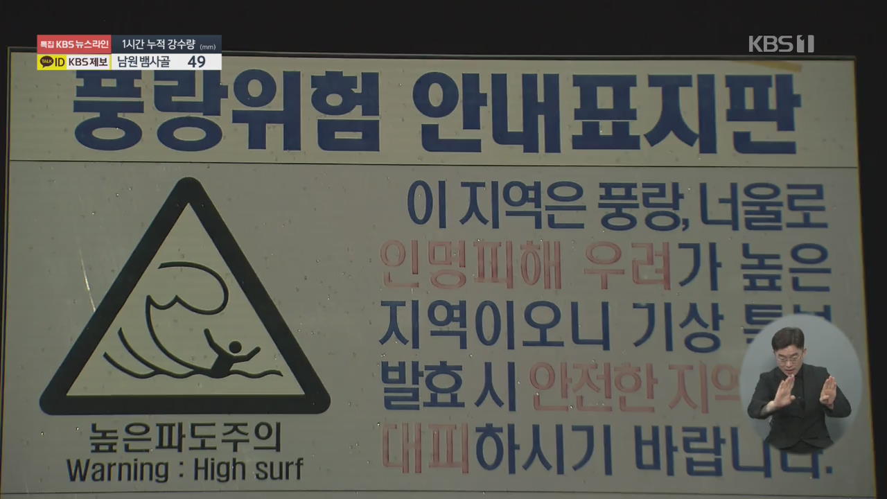 3년 연속 태풍 피해…이 시각 경북 영덕