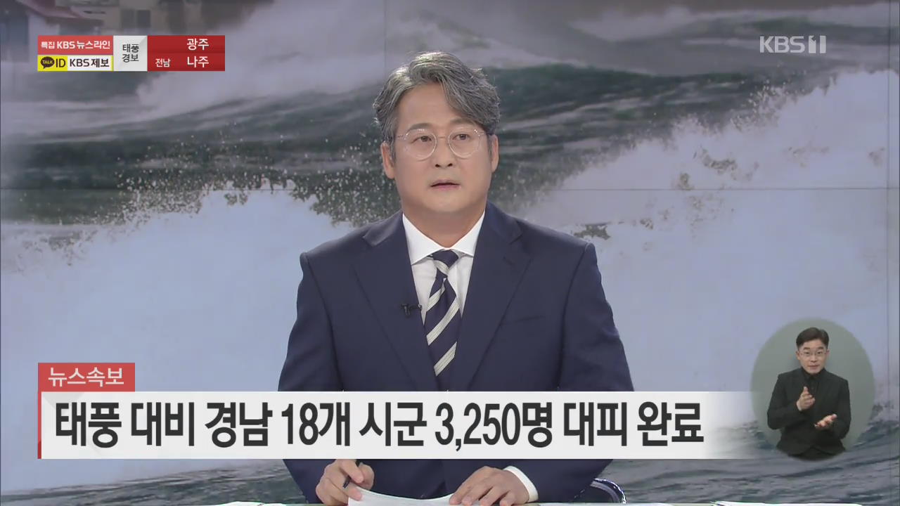 태풍 대비 경남 18개 시군 3,250명 대피 완료