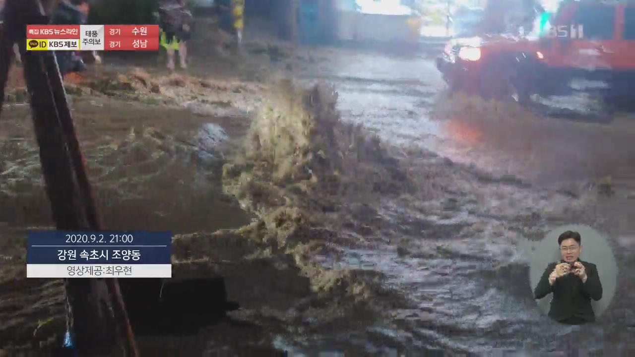 제보 영상으로 본 태풍 위력과 피해…“빗물 역류해 도로 범람”