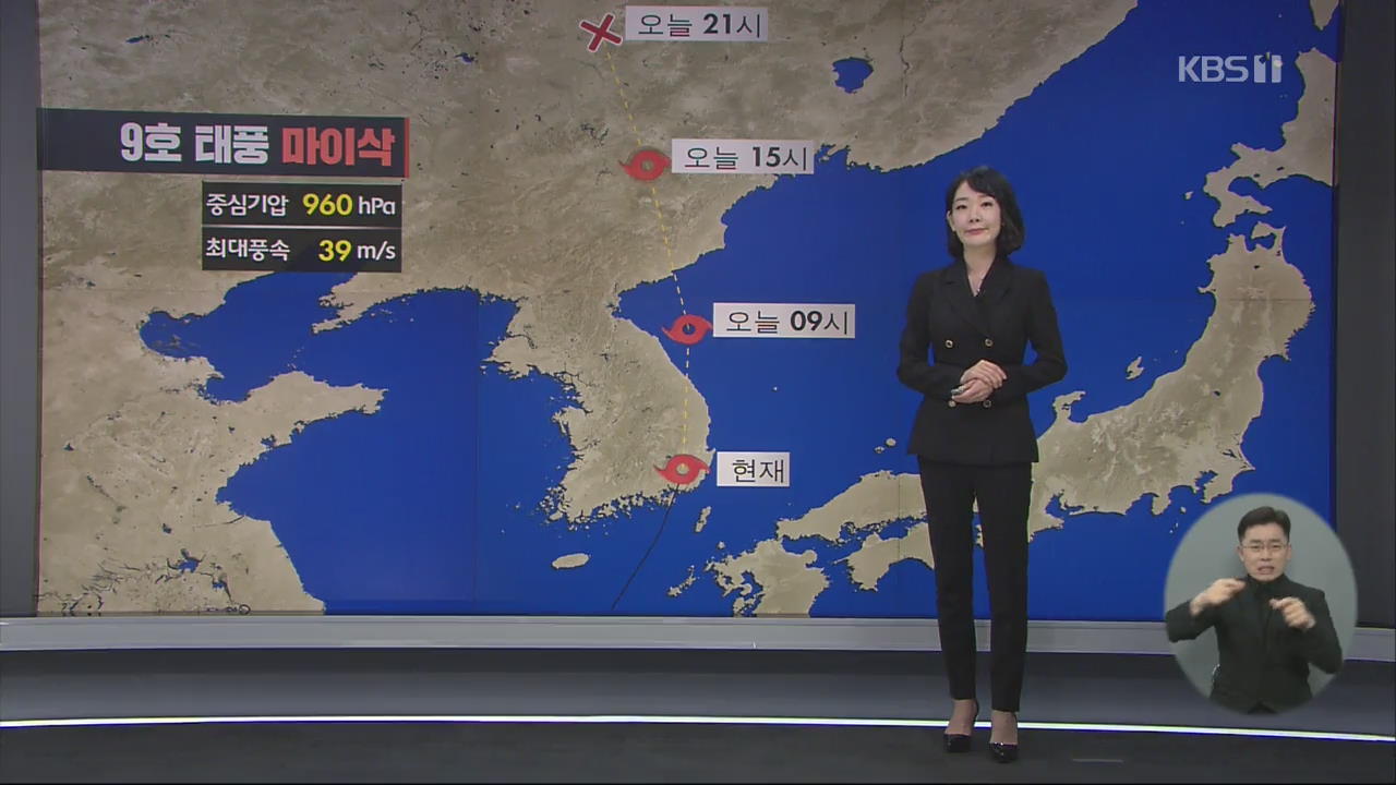 태풍 ‘마이삭’ 북동쪽 이동 중…“오전까지 수도권 등 전국에 비바람”