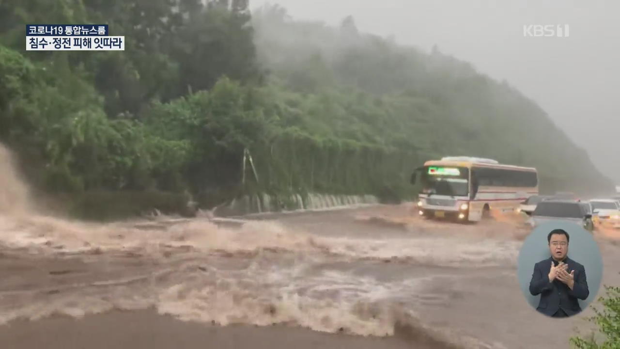 한라산 1,000mm 폭우…곳곳 물바다 된 제주