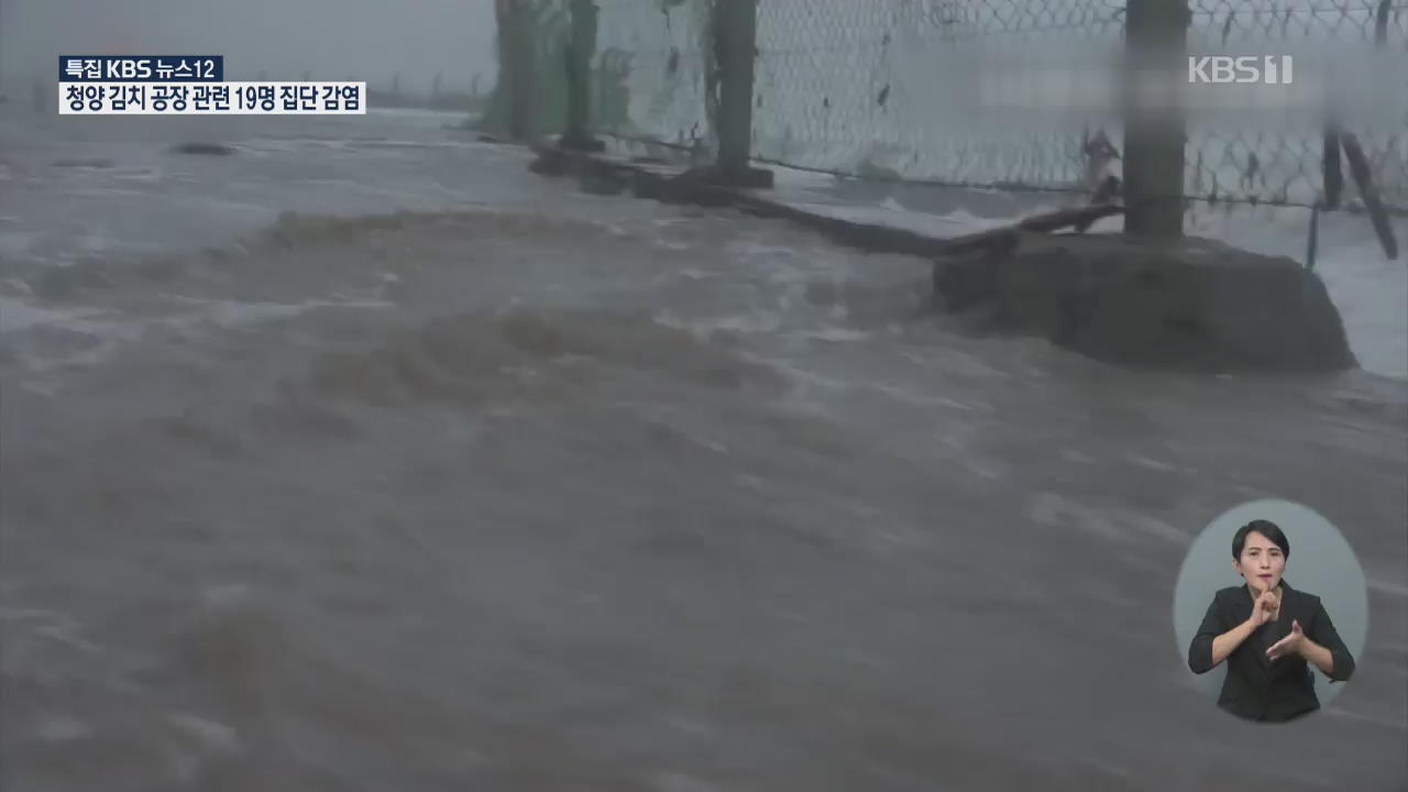 북한도 태풍 피해 속출…물에 잠긴 원산, 저수지 수위 ‘위험’