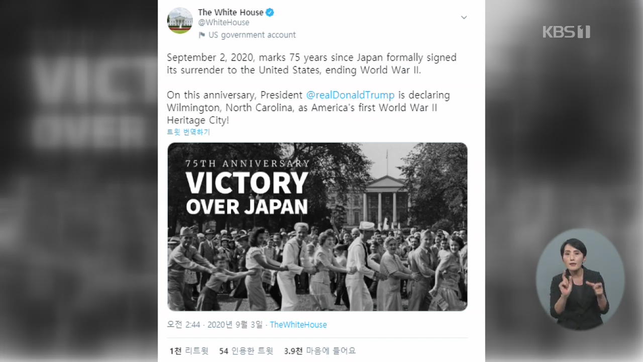 일본 공식 항복한 날…트럼프 2차 대전 첫 유산 지정!