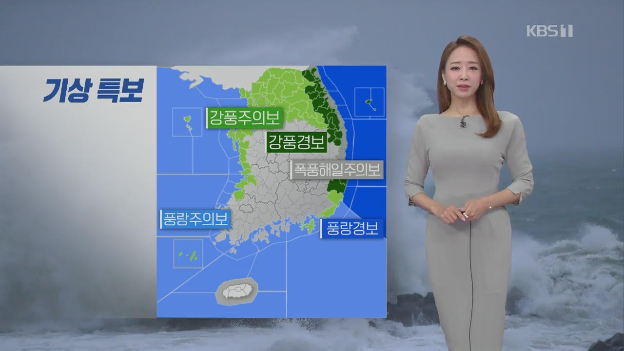 [날씨] 동해안, 강풍 주의…태풍 ‘하이선’ 북상중