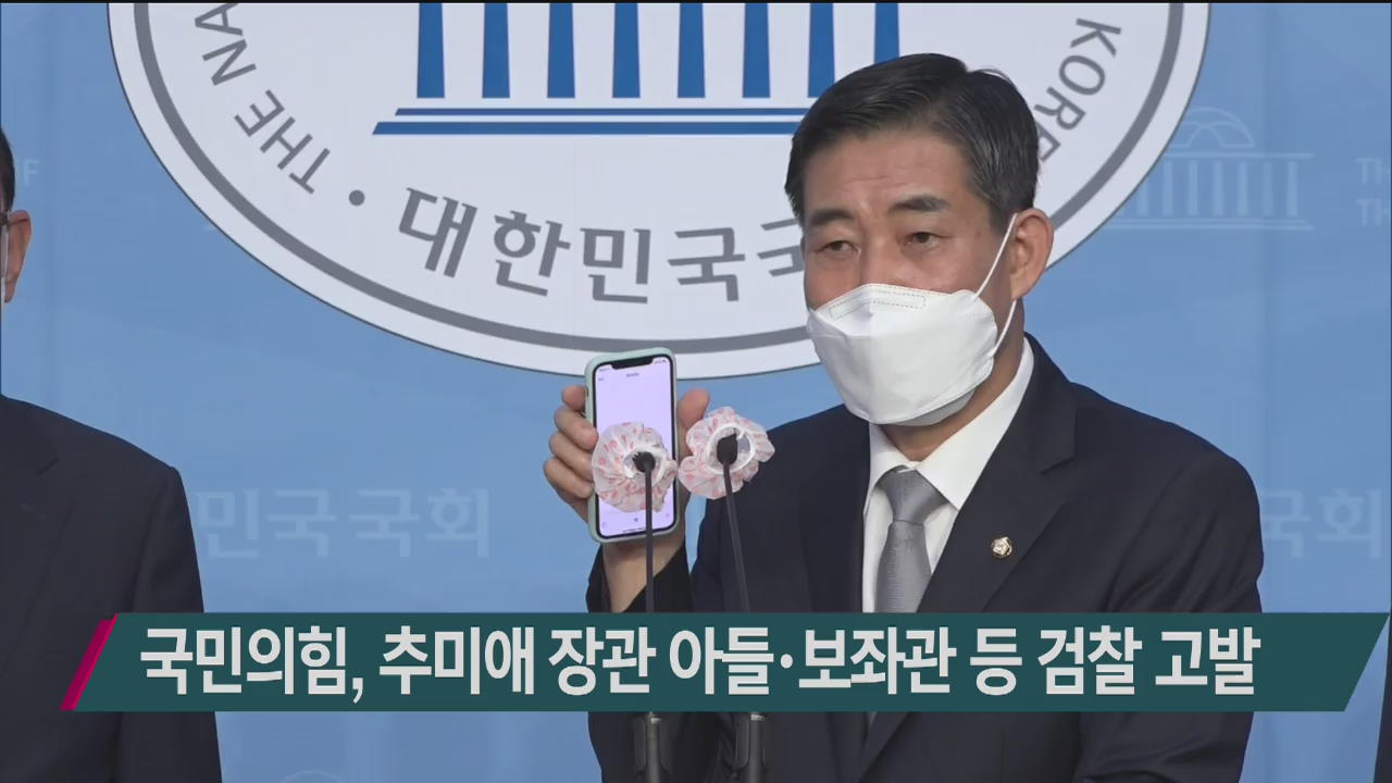 국민의힘, 추미애 장관 아들·보좌관 등 검찰 고발