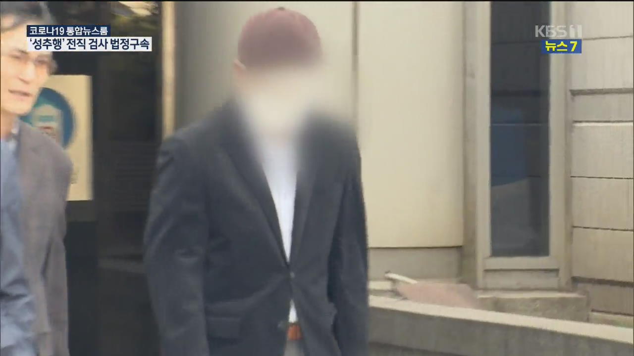 ‘후배 성추행’ 전직 검사 항소심서 법정구속…‘감찰 무마’ 밝혀질까?