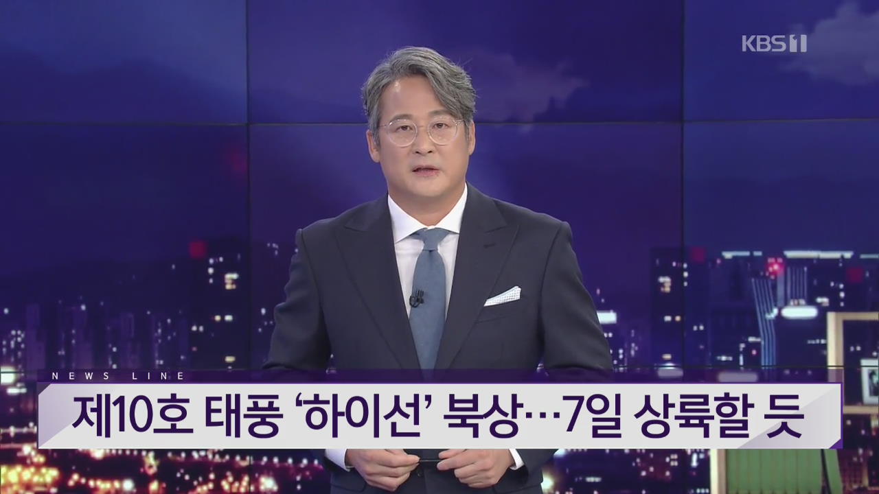 [뉴스라인 헤드라인]