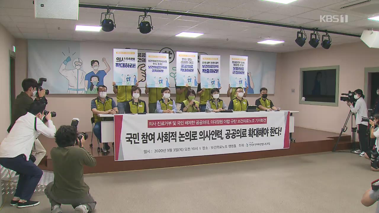 의료계 ‘단일 합의안’ 도출…보건의료노조, “밀실 야합시도 중단해야”