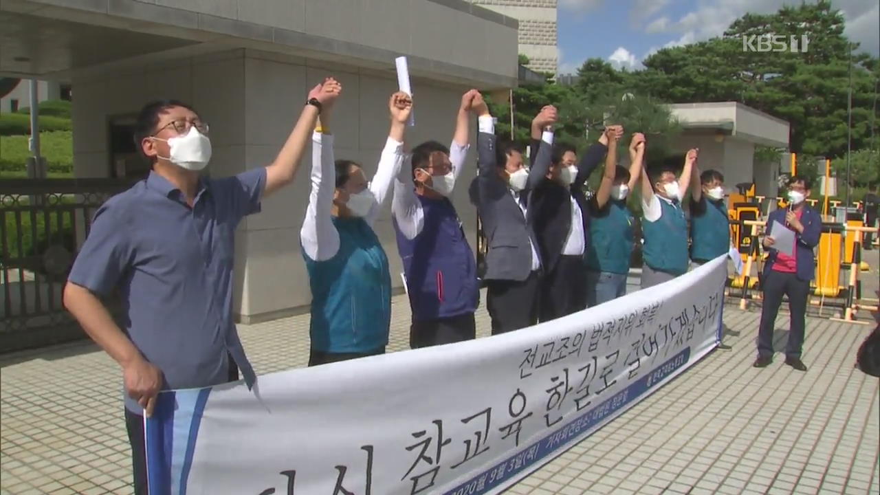 대법 “전교조 법외노조 통보는 위법”…7년 만에 합법화 길 열려