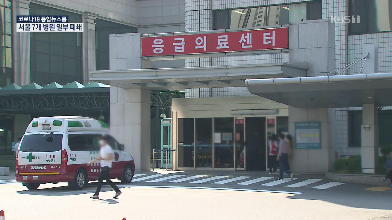 서울 코로나 확진자 60명대…7개 병원 일부 폐쇄