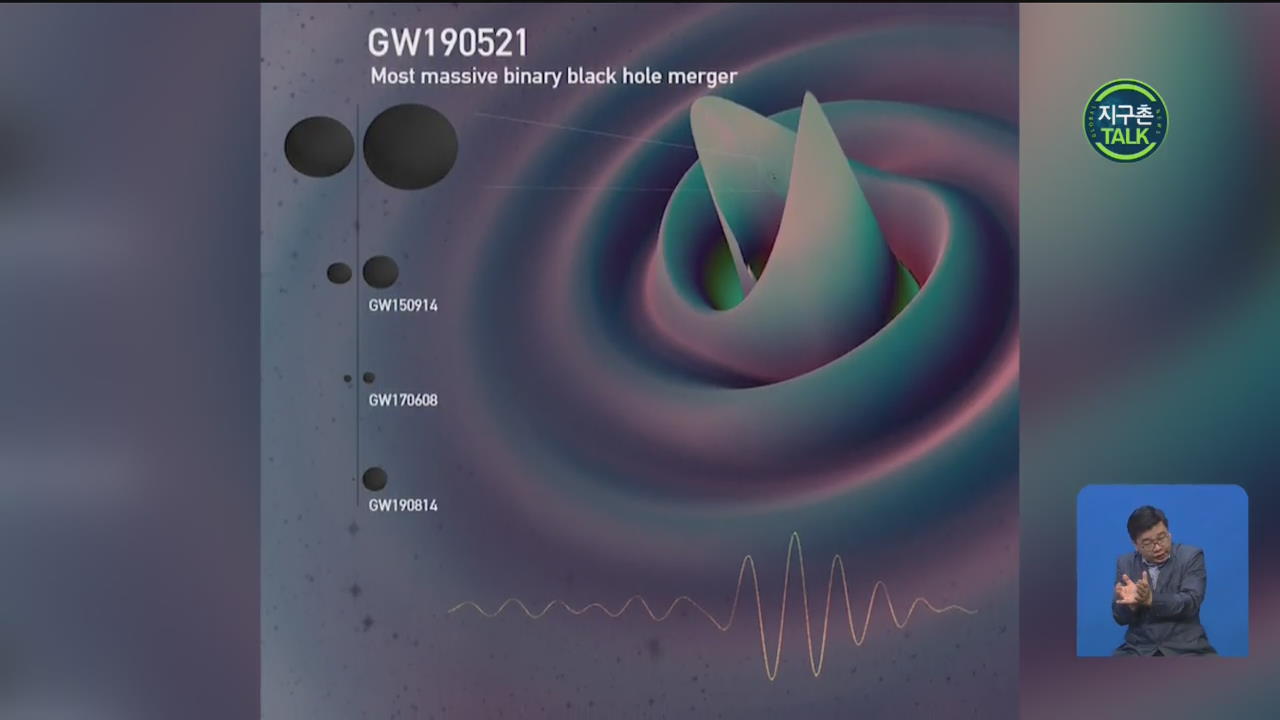 [지구촌 Talk] “중력파 ‘GW190521’ 관측 통해 최대 규모 블랙홀 병합 확인”