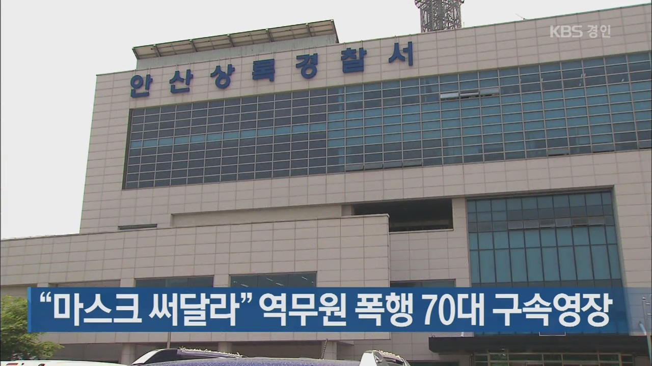 “마스크 써달라” 역무원 폭행 70대 구속영장