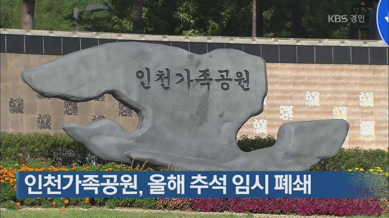 인천가족공원, 올해 추석 임시 폐쇄