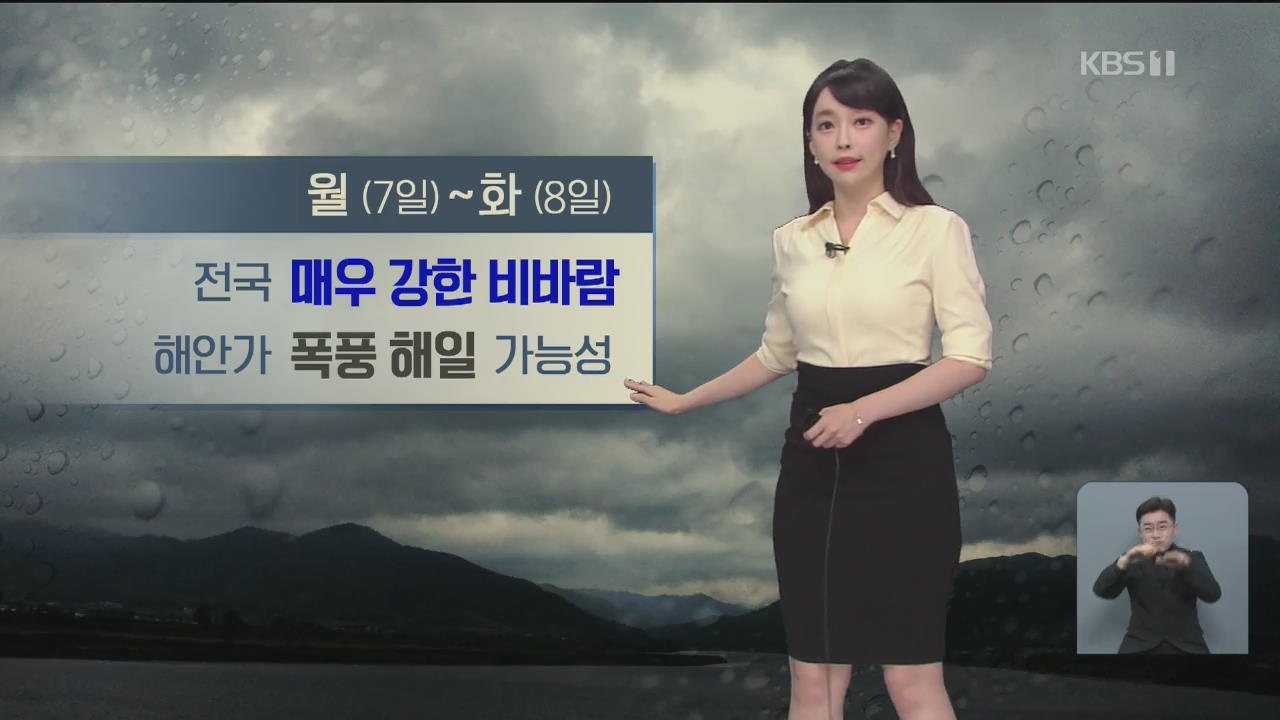 [날씨] 태풍 ‘하이선’ 북상 중…월~화 전국에 매우 강한 비바람