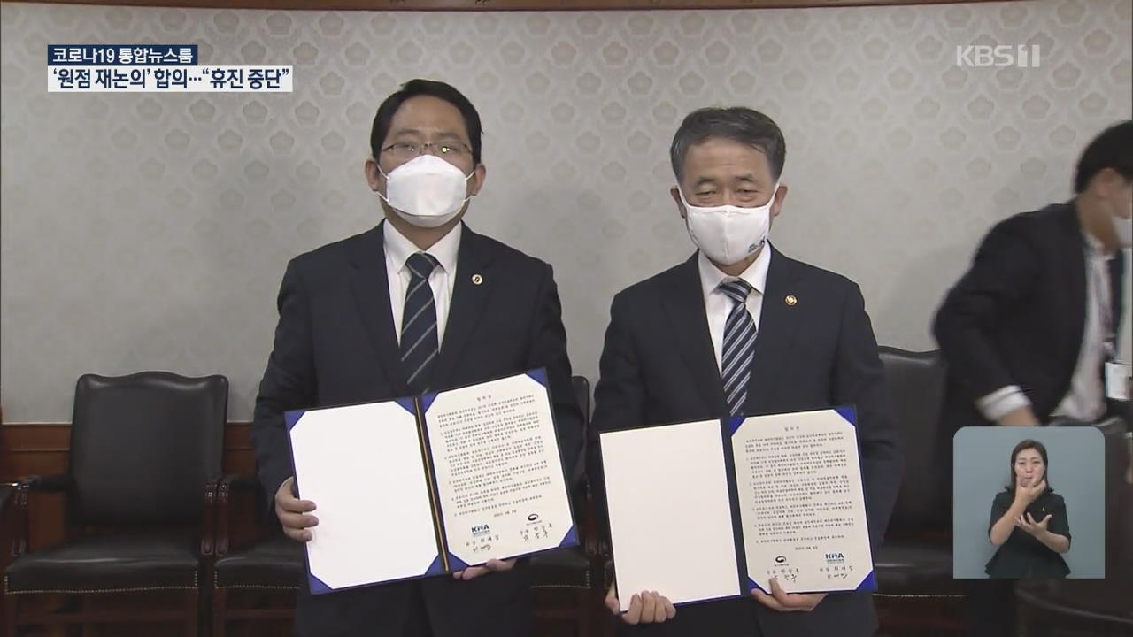 정부-여당-의협, 의료 정책 원점 재논의 합의…집단휴진 철회