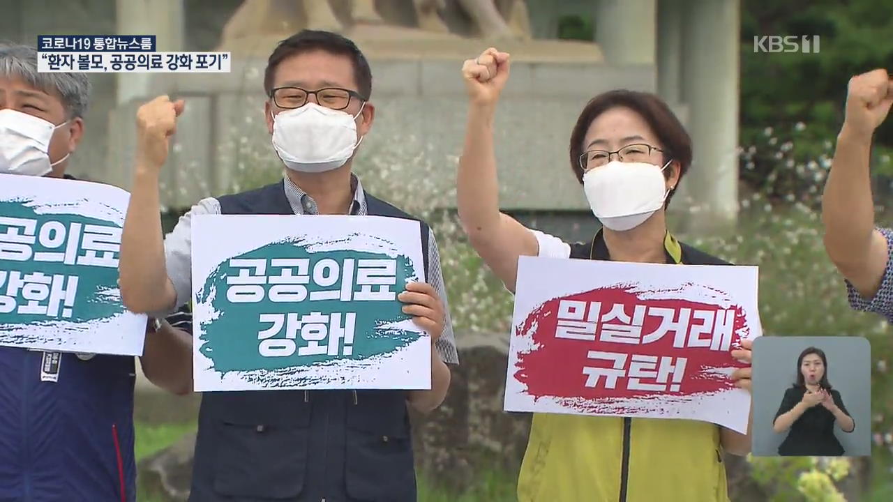 170여 개 시민사회단체, “공공의료 개혁 포기”…보건의료 노조·한국노총 등 밀실거래 규탄