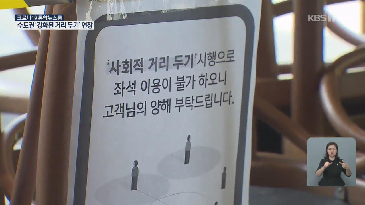 수도권 거리두기 2.5단계 일주일 연장…제과점·유사학원도 집합금지