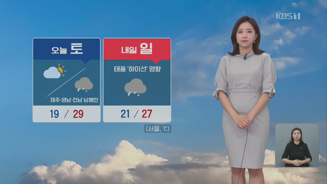 [날씨] 맑다가 차차 흐려져, 내일 태풍 ‘하이선’ 영향