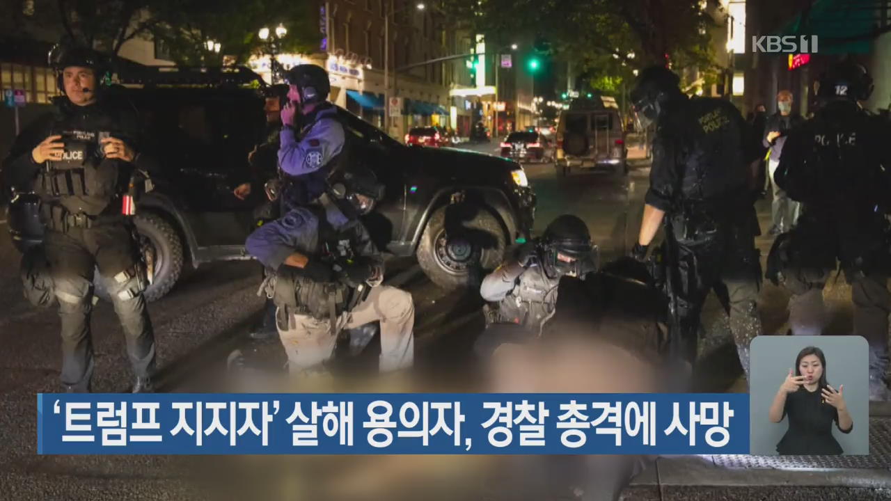 ‘트럼프 지지자’ 살해 용의자, 경찰 총격에 사망